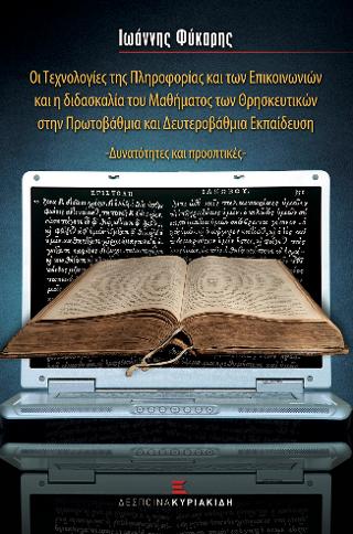 Οι Τεχνολογίες της Πληροφορίας και των Επικοινωνιών και η διδασκαλία του Μαθήματος των Θρησκευτικών στην Πρωτοβάθμια και Δευτεροβάθμια Εκπαίδευση