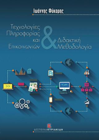 Τεχνολογίες Πληροφορίας & Επικοινωνιών και Διδακτική Μεθοδολογία
