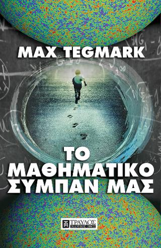 Το Μαθηματικό σύμπαν μας