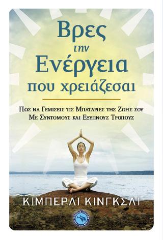 Βρες την ενέργεια που χρειάζεσαι