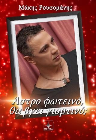 Άστρο φωτεινό θα βγει γιορτινό;