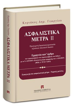 Ασφαλιστικά Μέτρα ΙΙ