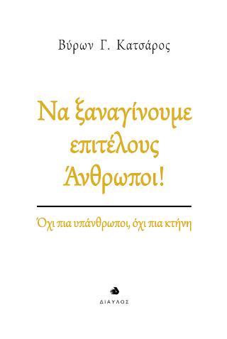 Να ξαναγίνουμε επιτέλους Άνθρωποι!