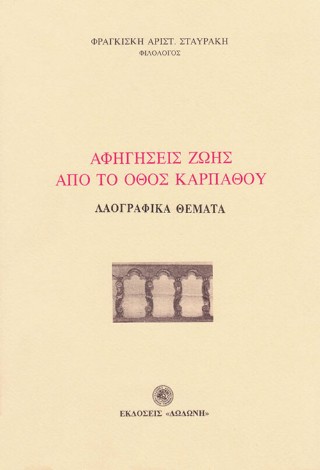 Αφηγήσεις ζωής από το Όθος Καρπάθου