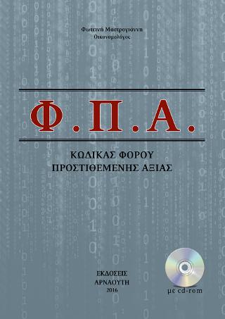 Φ.Π.Α. Κώδικας Φόρου Προστιθέμενης Αξίας