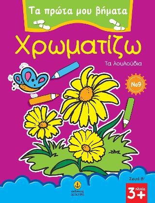 Χρωματίζω Νο 9