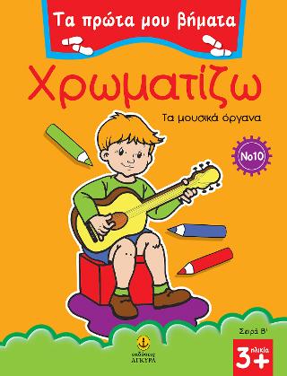Χρωματίζω Νο 10