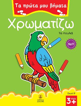 Χρωματίζω Νο 11