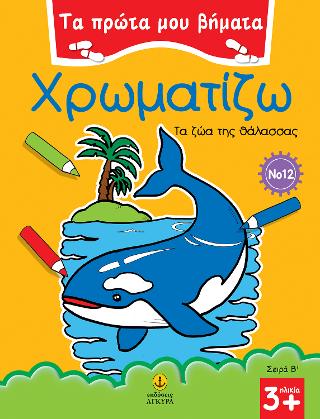 Χρωματίζω Νο 12