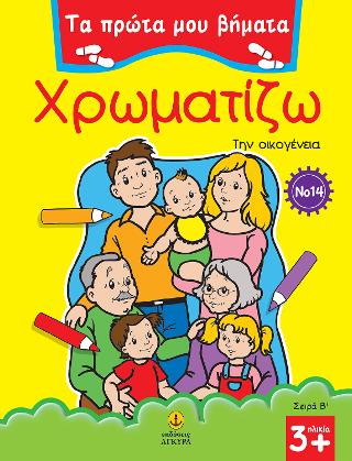 Χρωματίζω Νο 14