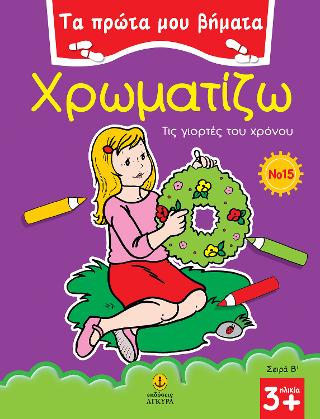 Χρωματίζω Νο 15