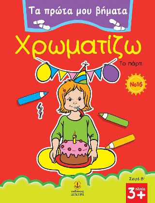 Χρωματίζω Νο 16