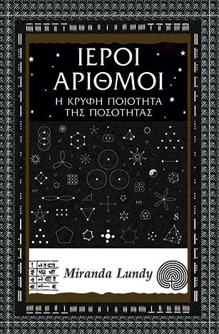 Ιεροί αριθμοί