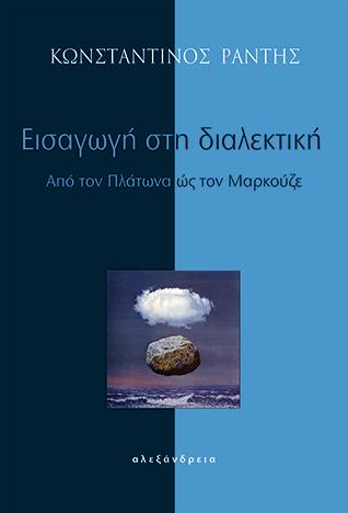 Εισαγωγή στη διαλεκτική