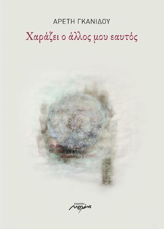 Χαράζει ο άλλος μου εαυτός