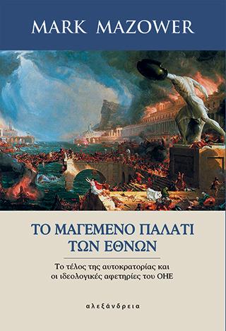 Το μαγεμένο παλάτι των Εθνών