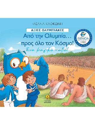 Από την Ολυμπία… προς όλο τον Κόσμο!