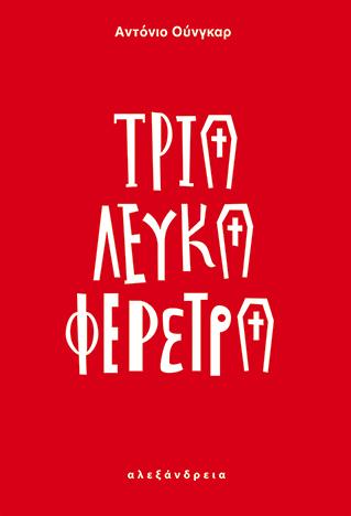 Τρία λευκά φέρετρα
