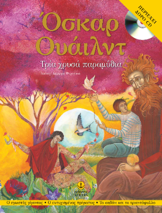 Τρία χρυσά παραμύθια του Όσκαρ Ουάιλντ, με CD