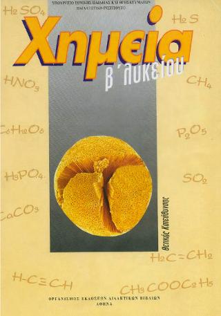 Χημεία Β’ Λυκείου