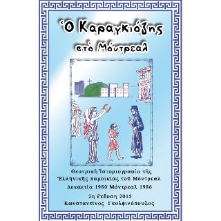 Ο Καραγκιόζης στο Μόντρεαλ