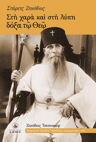 Στάρετς Ζηνόβιος – Στη χαρά και στη λύπη δόξα τω Θεώ