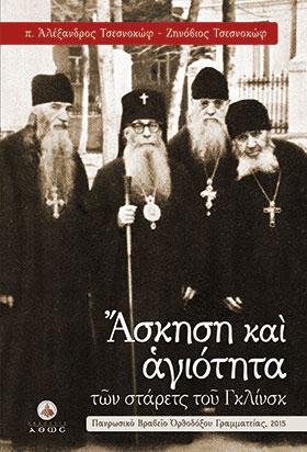 Άσκηση και Αγιότητα των Στάρετς του Γκλινσκ