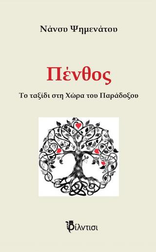 Πένθος.