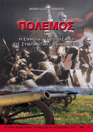 ΠΟΛΕΜΟΣ