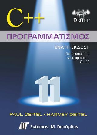 C++ Προγραμματισμός