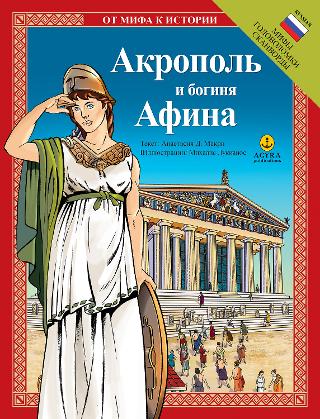 Акрополь и богиня Афина