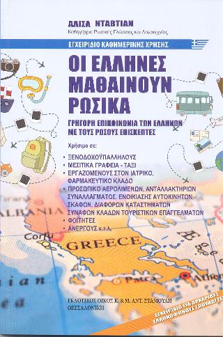 Οι Έλληνες μαθαίνουν Ρωσικά