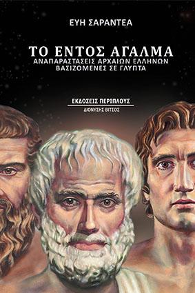 Το εντός άγαλμα