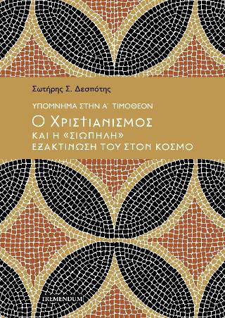 Υπόμνημα στην Α’ Τιμόθεον