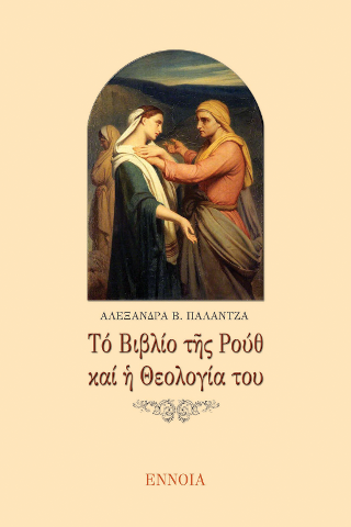 Τό Βιβλίο τῆς Ρούθ καί ἡ θεολογία του