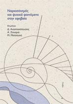 Ναρκισσισμός και ψυχικά φαινόμενα στην εφηβεία