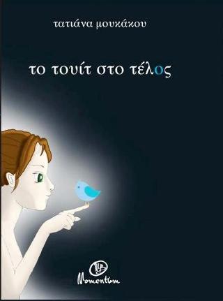 το τουίτ στο τέλος