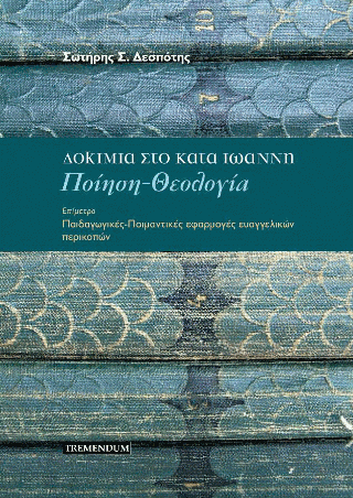 Δοκίμια στο κατά Ιωάννη