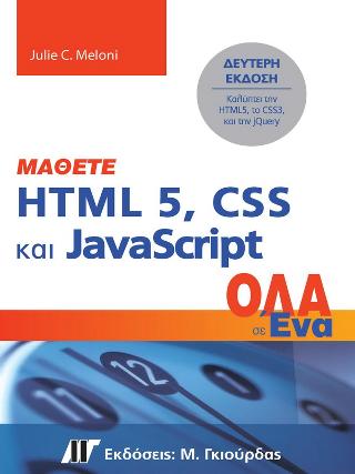 Μάθετε HTML 5, CSS και JavaScript Όλα σε Ένα