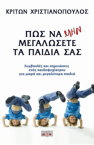 Πως να ΜΗΝ μεγαλώσετε τα παιδιά σας