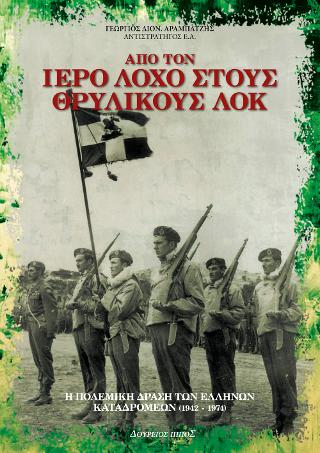 ΑΠΟ ΤΟΝ ΙΕΡΟ ΛΟΧΟ ΣΤΟΥΣ ΘΡΥΛΙΚΟΥΣ ΛΟΚ