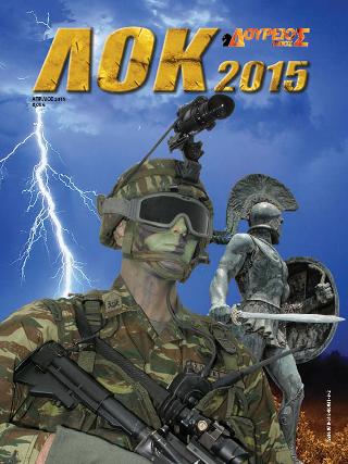 ΛΟΚ 2015