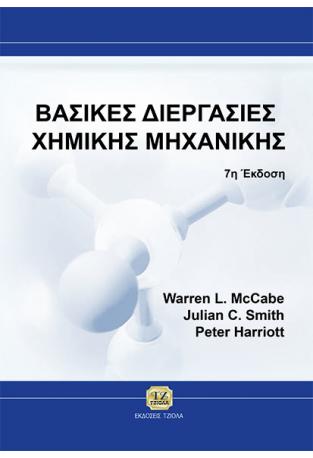 Βασικές Διεργασίες Χημικής Μηχανικής