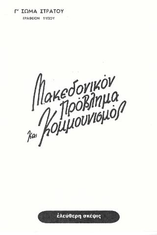 Μακεδονικόν πρόβλημα και Κομμουνισμός