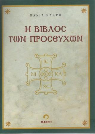 Η Βίβλος των Προσευχών