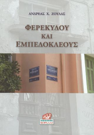 Φερεκύδου και Εμπεδοκλέους