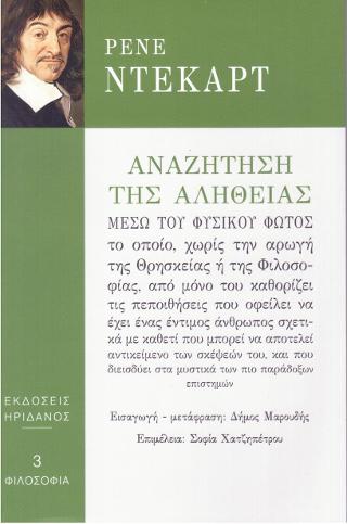 Αναζήτηση της αλήθειας