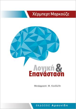 Λογική και επανάσταση