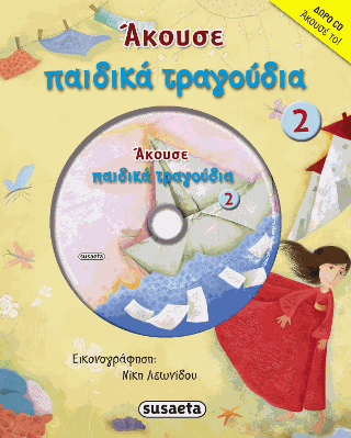 Άκουσε παιδικά τραγούδια 2
