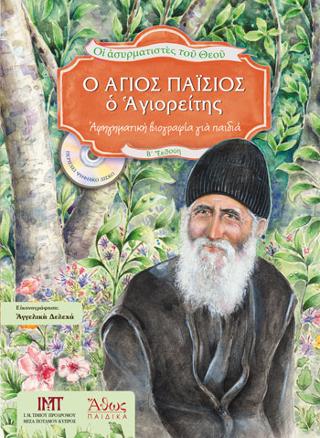 O Άγιος Παΐσιος ο Αγιορείτης. Ασυρματιστές του Θεού (4)